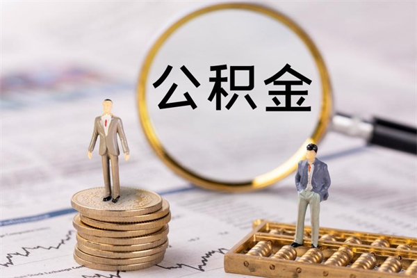 象山急用钱怎么把公积金取出来（急用钱怎么把公积金取出来 额度）